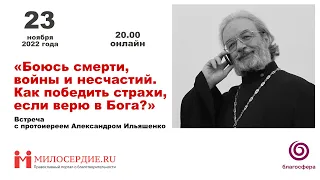 «Я боюсь! Как победить страхи, если верю в Бога?». Встреча с протоиереем Александром Ильяшенко