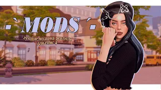 ˗ˋ лучшие моды на реализм ˊ- и геймплей 🍇 mods симс 4