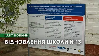 “Майже рік тривали перемовини та створення проєкту”: у Чернігові стартувала відбудова 13-ої школи