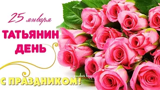 Поздравление в Татьянин день! 25 января