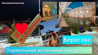 ТЕРМАЛЬНЫЕ БАСЕЙНЫ  Закарпатья зимой Берегово «Жайворонок» бюджетный отдых терми. @ivonaskomarovska