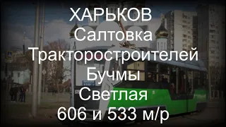 ХАРЬКОВ Салтовка Тракторостроителей Бучмы Светлая 606 и 533 м/р Shelling of the city of Kharkiv!