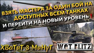 🔴WoT Blitz | ЧЕЛЛЕНДЖ - ВЗЯТЬ МАСТЕРА ЗА ОДИН БОЙ НА ДОСТУПНЫХ ТАНКАХ И ПЕРЕЙТИ НА НОВЫЙ УРОВЕНЬ❗️