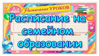 Школьное расписание уроков наших детей на 2019-2020гг. (11.19г.) Семья Бровченко.