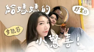 母親節週末！三歲女兒準備的驚喜、親子野餐日、親子餐廳｜BA's Vlog #6