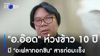 "อ.อ๊อด" ห่วงข้าว 10 ปี มี "อะฟลาทอกซิน" สารก่อมะเร็ง | เนชั่นทั่วไทย | NationTV22
