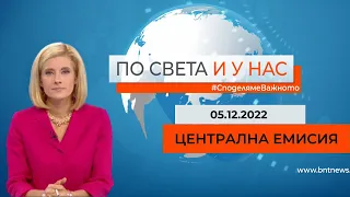 По света и у нас – 05.12.2022, 20:00 часа, по БНТ