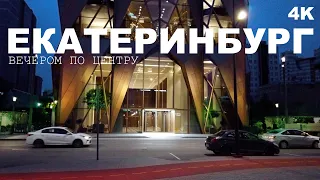 ЕКАТЕРИНБУРГ 4К ГУЛЯЕМ по ЦЕНТРУ ВЕЧЕРОМ. НАБЕРЕЖНАЯ ИСЕТИ и КРУТОЕ МЕСТО. ЧЕМ занимается МОЛОДЕЖЬ