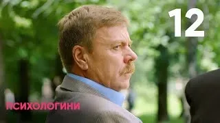 Психологини | Сезон 1 | Серия 12