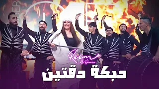 ريم السواس -  دبكة دقتين (مجوز ومنجيره) - جديد حفلة نار 2023 | Reem AlSawas - Dabke Show 🔥