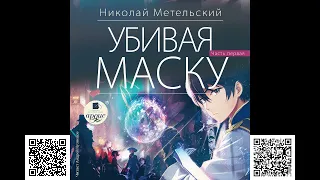 Убивая маску. Первая часть. Николай Метельский. Аудиокнига