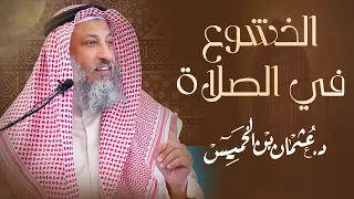 الخشوع في الصلاة  / الشيخ د. عثمان الخميس