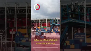 كأس العالم 2022.. بدء تفكيك ملعب 974 بعد انتهاء مهمته