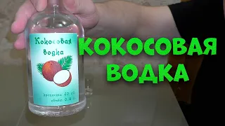 Кокосовая водка рецепт приготовления на аппарате Люксталь 7.