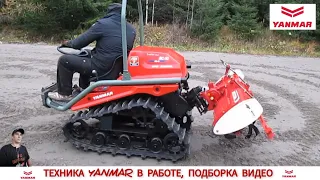 ЯПОНСКАЯ ТЕХНИКА YANMAR В РАБОТЕ , ПОДБОРКА ВИДЕО/ YANMAR TRACTOR IN WORK, VIDEO SELECTION