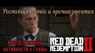 Ростовщичество и прочие активности 4 главы Red Dead Redemption 2