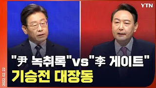 [에디터픽] "윤석열 녹취록" vs "이재명 게이트"...'기승전' 대장동 / YTN