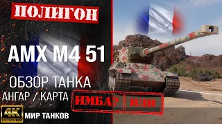 AMX M4 51 review, French heavy tank guide | reservation amx m4 51 equipment