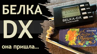 КВ приёмник Belka DX