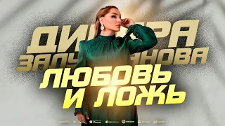 Динара Залумханова - Любовь и ложь (ПРЕМЬЕРА 2023)