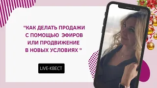 Как делать продажи с помощью эфиров