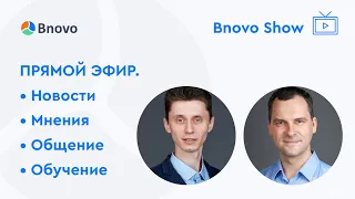 Вnovo Show в прямом эфире: "Новости, мнения, общение, обучение"