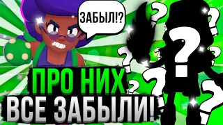 ПОЧЕМУ ИХ НИКТО НЕ ЛЮБИТ!? 😢😭 Самые Недооцененные Персы в Бравл Старс