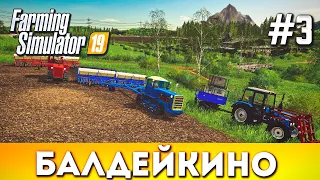 Farming simulator 19: БАЛДЕЙКИНО #3! ПОСЕВНАЯ В ДВА  ДТ-75