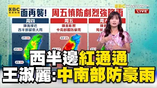 繼續雨神相伴！西半邊紅通通　王淑麗：中南部嚴防豪雨@newsebc