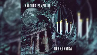 Nautilus Pompilius - Невидимка (Альбом 1985) (CD, 1997)