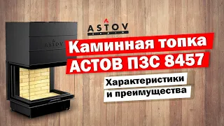 Каминная топка АСТОВ П3С 8457