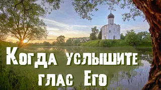 ❤"Когда услышите глас Его". Новый христианский рассказ. Христианские рассказы.