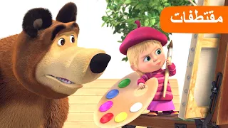 الفن المعاص 👩‍🎨 (الحلقة 13) مقتطفات 🐻👱‍♀️ ماشا والدب 🎨 Masha and the Bear