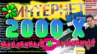 Интернет 2000-х. Медленный и душевный.