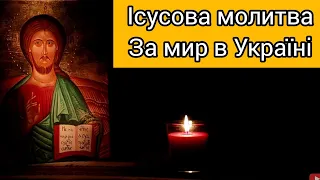 Ісусова Молитва за Мир в Україні