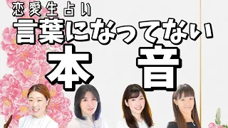 【恋愛生占い】言葉になってない本音