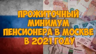 Прожиточный минимум пенсионера в Москве в 2021 году