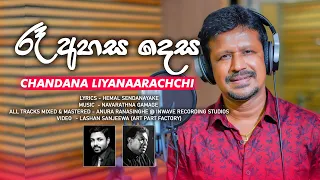 Chandana Liyanarachchi -  Ra Ahasa Desa (රෑ අහස දෙස​) | Official Music Videos