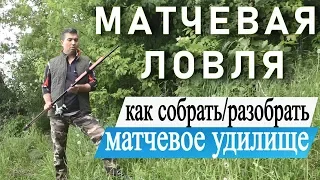 матчевая ловля.  как собрать матчевое удилище. разобрать матчевое удилище.