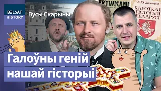 🔥Вацлаў Ластоўскі. Знайшоў крыж Еўфрасінні Полацкай і "адкрыў" Каліноўскага / Вусы Скарыны