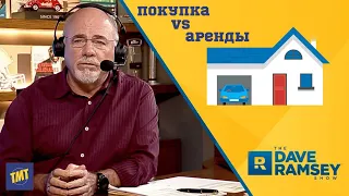 Покупка Против Аренды Жилья. Дэйв Рэмси