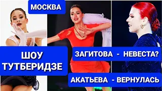 Шоу Тутберидзе "ЧЕМПИОНЫ  на  ЛЬДУ" -  2024 |  Загитова - НЕВЕСТА?  Акатьева   МОСКВА. 12.04.24