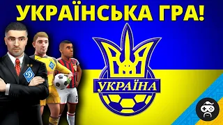 УКРАЇНСЬКА ГРА про ФУТБОЛ - УКРАЇНСЬКИЙ ФУТБОЛ | Football, Tactics & Glory