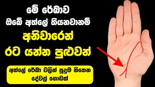 ඔබේ අල්ලේ මේ රේඛා වලින් එකක් හරි තියනවානම් ඔබ වාසනාවන්තයි