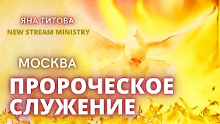 Служение Москва 5/05/24 ❤️❤️❤️Yana Titova New Stream Ministry в прямом эфире!