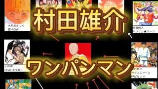 【漫画家とアシスタントの相関図】ワンパンマンの村田雄介のアシスタントと、その周りの人物との相関図です。 #ワンパンマン #村田雄介 #相関図