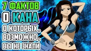 7 ФАКТОВ О КАНА АЛЬБЕРОНА | ДОЧЬ ГИЛДАРТСА КЛАЙВА | ГИЛЬДИЯ ХВОСТ ФЕИ | ХВОСТ ФЕИ