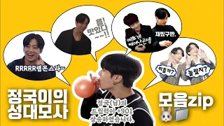 [방탄소년단] 이쯤 되면 유튜브 시청기록이 궁금해지는 정국이의 성대모사 모음 zip 📁(+약간의드립)