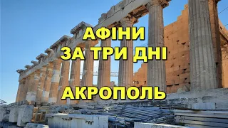 Афіни за три дні. Акрополь/Athens in three days. Acropolis