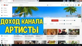 Доход канала АРТИСТЫ на Ютубе